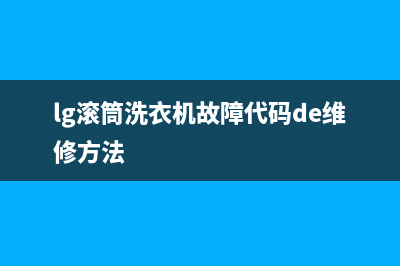 lg滚筒洗衣机故障码(关于滚筒洗衣机)(lg滚筒洗衣机故障代码de维修方法)