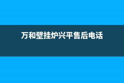 万和壁挂炉兴平售后(实用又安全的壁挂炉)(万和壁挂炉兴平售后电话)