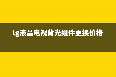 LG液晶电视背光灯故障现象【电视背光灯故障维修】(lg液晶电视背光组件更换价格)