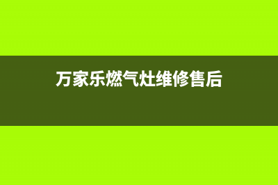 万家乐燃气灶维修图(燃气灶的常见故障和处理方法)(万家乐燃气灶维修售后)