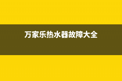 万家乐热水器故障指示灯不亮，检修方法详解(万家乐热水器故障大全)