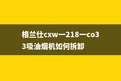 格兰仕斜式抽油烟机怎么清洗(格兰仕cxw一218一co33吸油烟机如何拆卸)