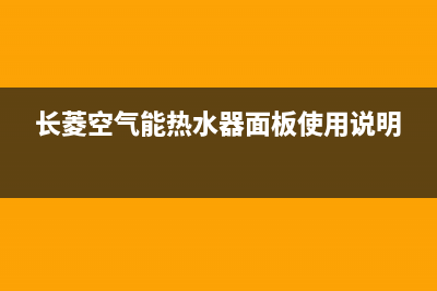 长菱空气能热水器漏水是怎么回事(长菱空气能热水器面板使用说明)