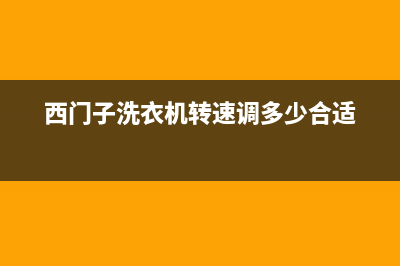 西门子洗衣机转起来抖动很厉害怎么回事(西门子洗衣机转速调多少合适)