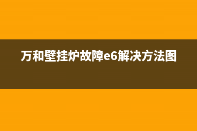 万和壁挂炉故障排除(为啥燃气壁挂炉会出现点火失败)(万和壁挂炉故障e6解决方法图)