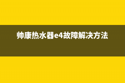 帅康热水器e4故障解决图(通用燃气热水器脉冲点火器电路原理图)(帅康热水器e4故障解决方法)