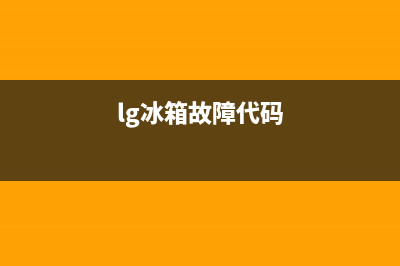 lg冰箱dh故障(电冰箱故障维修分析)(lg冰箱故障代码)