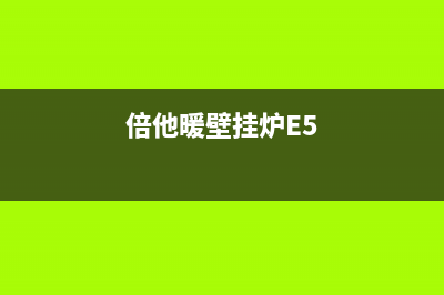 倍他暖壁挂炉e5故障怎么处理？找准原因再维修(倍他暖壁挂炉E5)