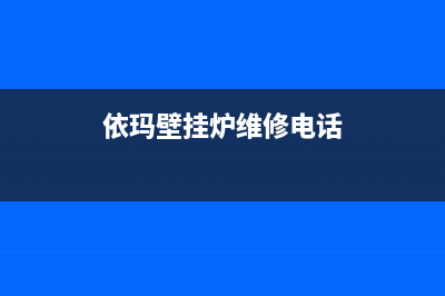 依玛壁挂炉维修教课程(壁挂炉不打火维修方法)(依玛壁挂炉维修电话)