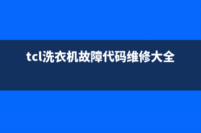 tcl洗衣机故障代码e3怎么办(tcl洗衣机故障代码维修大全)