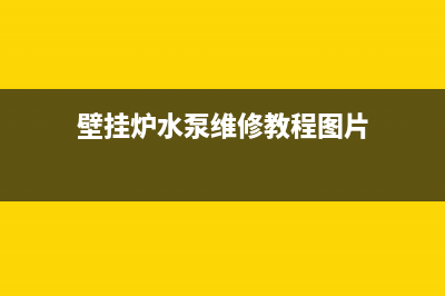 壁挂炉水泵维修教程(壁挂炉水泵一直响怎么回事)(壁挂炉水泵维修教程图片)