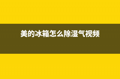 美的冰箱怎么除霜【冰箱除霜小窍门】(美的冰箱怎么除湿气视频)