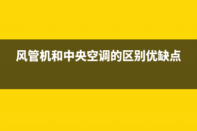 风管机和中央空调区别，区别是全方位的(风管机和中央空调的区别优缺点)