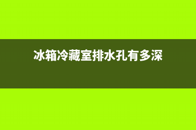 冰箱冷藏室排水孔堵塞怎么疏通(冰箱冷藏室排水孔有多深)