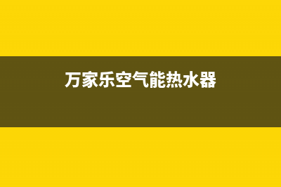 万家乐空气能热水器噪音大原因排查【空气能热水器噪音大解决方案】(万家乐空气能热水器)