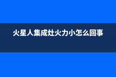 火星人集成灶火焰不给力【四大原因深度分析】(火星人集成灶火力小怎么回事)