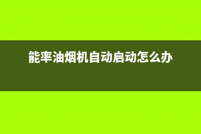 能率油烟机光响不转故障分析【油烟机不转怎么办】(能率油烟机自动启动怎么办)