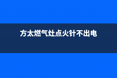 方太燃气灶点火后松手就灭怎么回事(方太燃气灶点火针不出电)