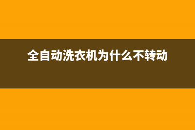 全自动洗衣机为什么会自动关水？来了解下这个原理(全自动洗衣机为什么不转动)