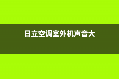 日立空调室外机不转怎么办(日立空调室外机声音大)