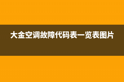 大金空调故障代码04怎么维修(大金空调故障代码表一览表图片)