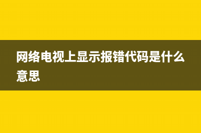 网络电视故障码1302(网络电视故障码900)(网络电视上显示报错代码是什么意思)