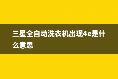 三星全自动洗衣机维修视频(家里全自动洗衣机坏了)(三星全自动洗衣机出现4e是什么意思)