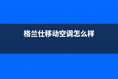 格兰仕移动空调噪音大是什么原因(格兰仕移动空调怎么样)