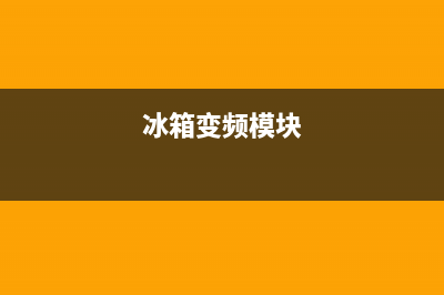 冰箱变频模驱动板故障(格兰仕变频电冰箱变频电路原理与检修)(冰箱变频模块)