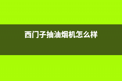 西门子抽油烟机反味如何处理(西门子抽油烟机怎么样)