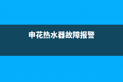 申花热水器报警e4是啥故障，自己怎么修理？(申花热水器故障报警)