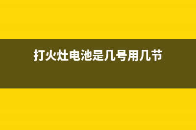 打火灶电池一般多久更换(燃气灶里的电池多长时间换一次)(打火灶电池是几号用几节)