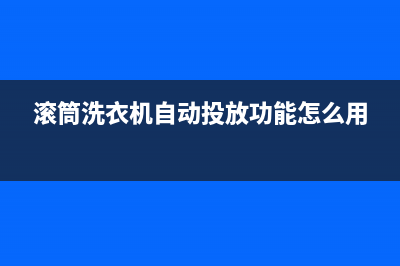 滚筒洗衣机自动加热(滚筒洗衣机关了电源怎么开开门)(滚筒洗衣机自动投放功能怎么用)