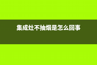 潮邦集成灶不抽烟有哪些原因(集成灶不抽烟是怎么回事)