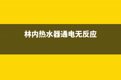 林内热水器通电不加热检修方法【热水器通电不加热原因分析】(林内热水器通电无反应)