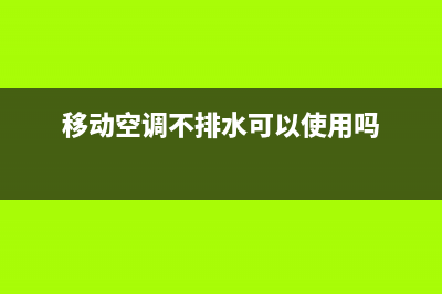 移动空调不排水故障检查（移动空调不排水维修办法）(移动空调不排水可以使用吗)