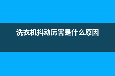 洗衣机抖动厉害走动是什么原因？几招就能搞定(洗衣机抖动厉害是什么原因)