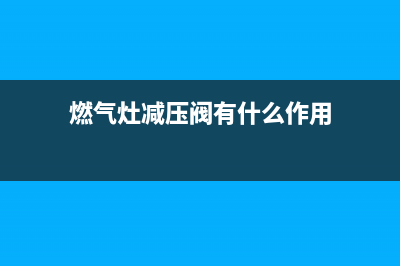 樱花燃气灶减压阀如何调节(燃气灶减压阀有什么作用)