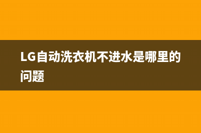 lg自动洗衣机不脱水主要原因(LG自动洗衣机不进水是哪里的问题)