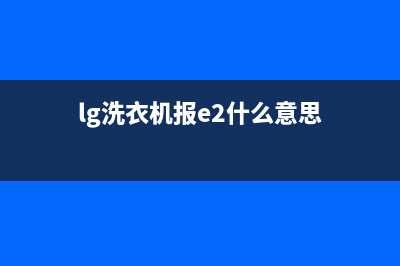 lg洗衣机e2是什么故障(lg洗衣机报e2什么意思)