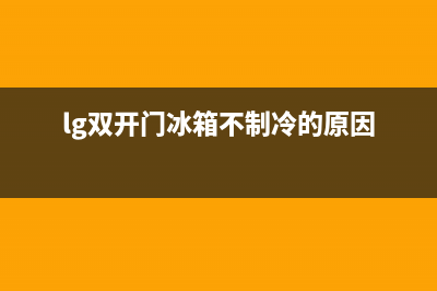 LG冰箱双开门无霜变频WiFi操作GR(lg双开门冰箱不制冷的原因)