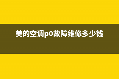 美的空调p0故障维修方法是什么【故障检修】(美的空调p0故障维修多少钱)