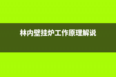 林内壁挂炉安全性、热效率、实用性和运行费用分析(林内壁挂炉工作原理解说)