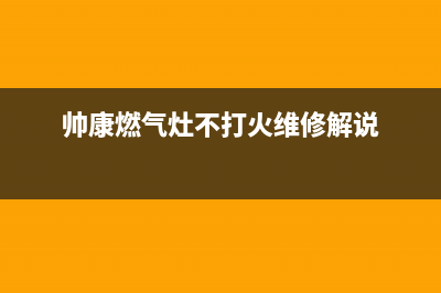 帅康燃气灶不打火怎样维修(帅康燃气灶不打火维修解说)