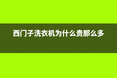 西门子洗衣机为什么不排水(西门子洗衣机为什么贵那么多)