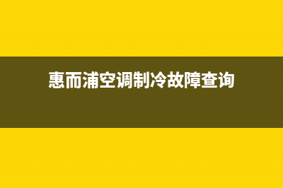 惠而浦空调冷气不足故障原因（空调冷气不足怎么办）(惠而浦空调制冷故障查询)