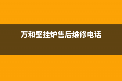 万和壁挂炉售后cdgsl(万和热水器全国售后服务热线电话)(万和壁挂炉售后维修电话)