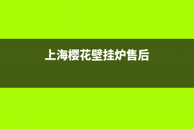 上海樱花壁挂炉售后(樱花燃气灶售后电话)(上海樱花壁挂炉售后)