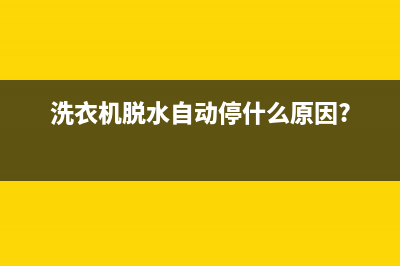 洗衣机脱水自动关机是什么原因(洗衣机脱水不启动)(洗衣机脱水自动停什么原因?)