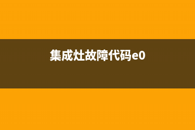 tcl集成灶E0报警故障如何处理(集成灶故障代码e0)